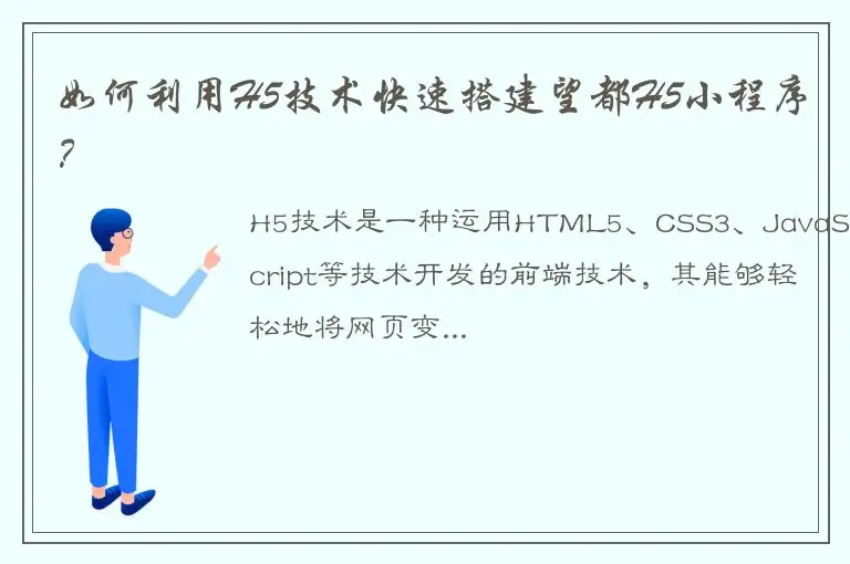 如何利用H5技术快速搭建望都H5小程序？