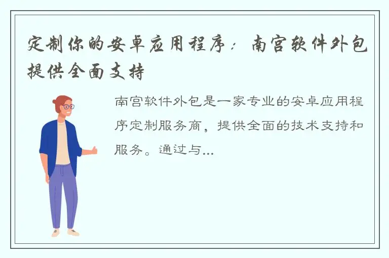 定制你的安卓应用程序：南宫软件外包提供全面支持