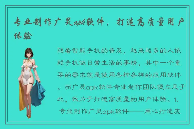 专业制作广灵apk软件，打造高质量用户体验
