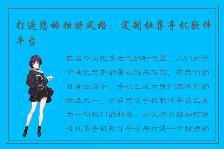 打造您的独特风格：定制杜集手机软件平台