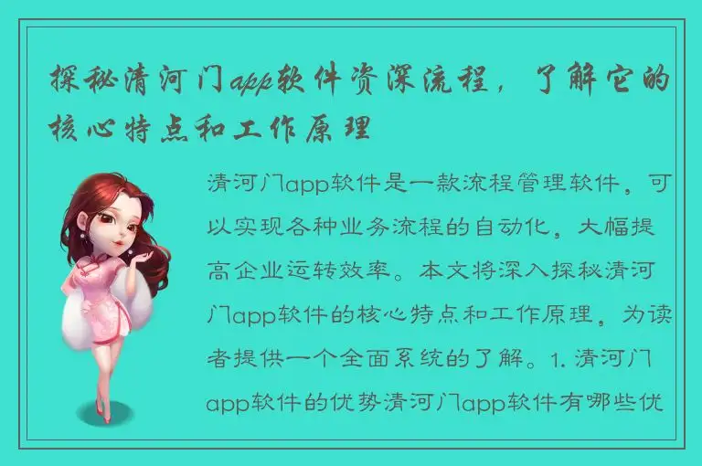 探秘清河门app软件资深流程，了解它的核心特点和工作原理