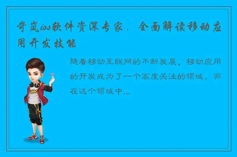岢岚ios软件资深专家，全面解读移动应用开发技能