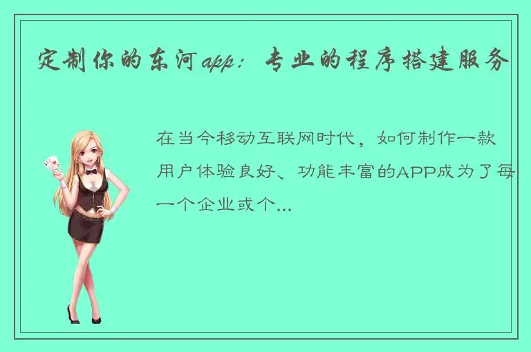 定制你的东河app：专业的程序搭建服务