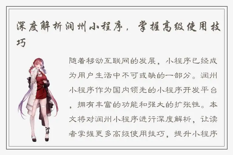 深度解析润州小程序，掌握高级使用技巧