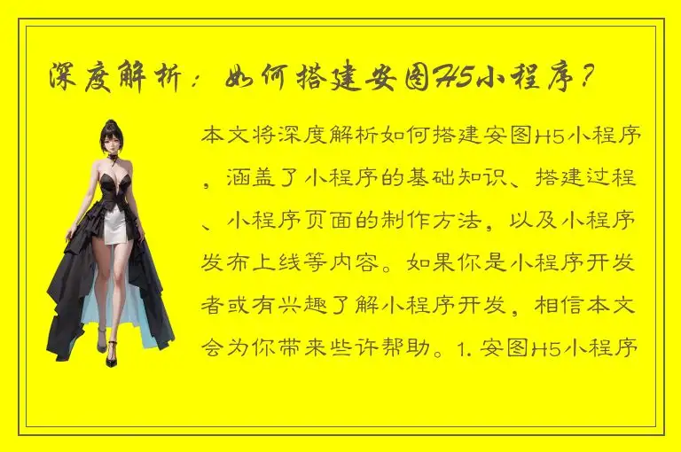 深度解析：如何搭建安图H5小程序？