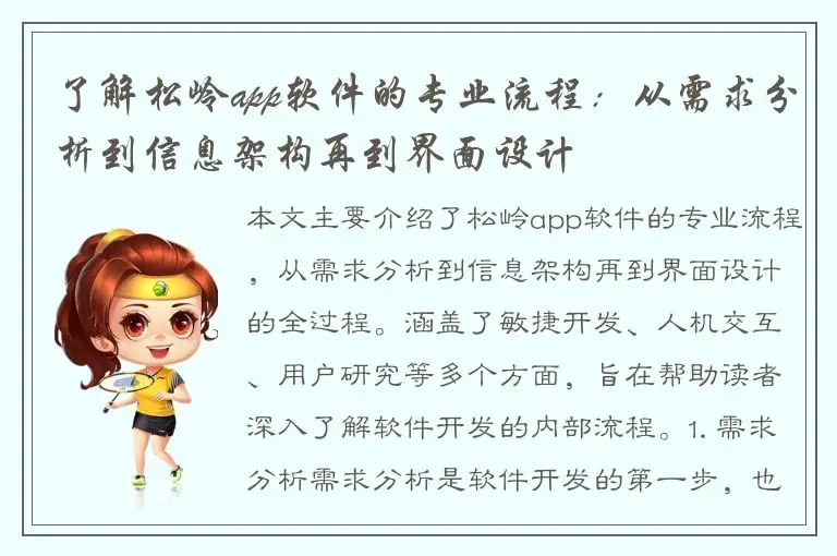 了解松岭app软件的专业流程：从需求分析到信息架构再到界面设计