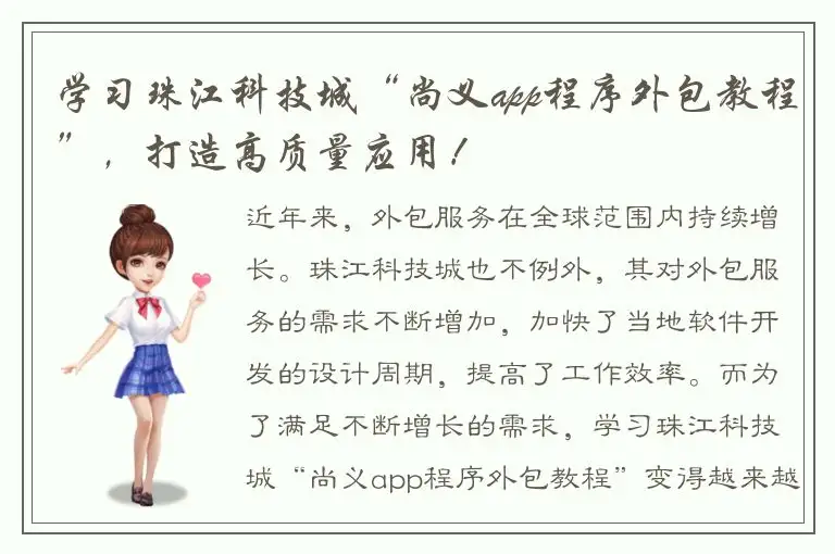 学习珠江科技城“尚义app程序外包教程”，打造高质量应用！