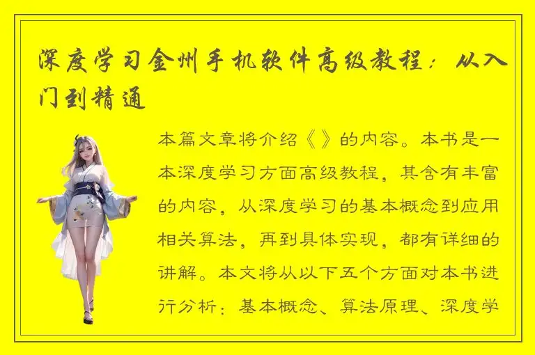 深度学习金州手机软件高级教程：从入门到精通