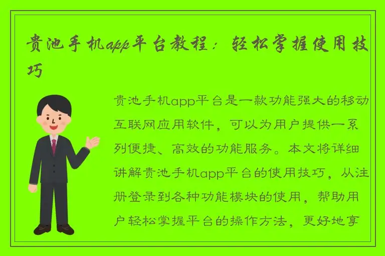 贵池手机app平台教程：轻松掌握使用技巧