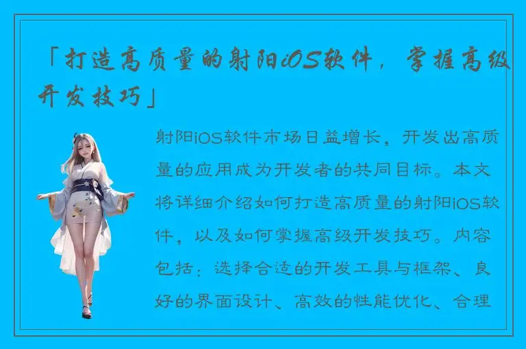 「打造高质量的射阳iOS软件，掌握高级开发技巧」