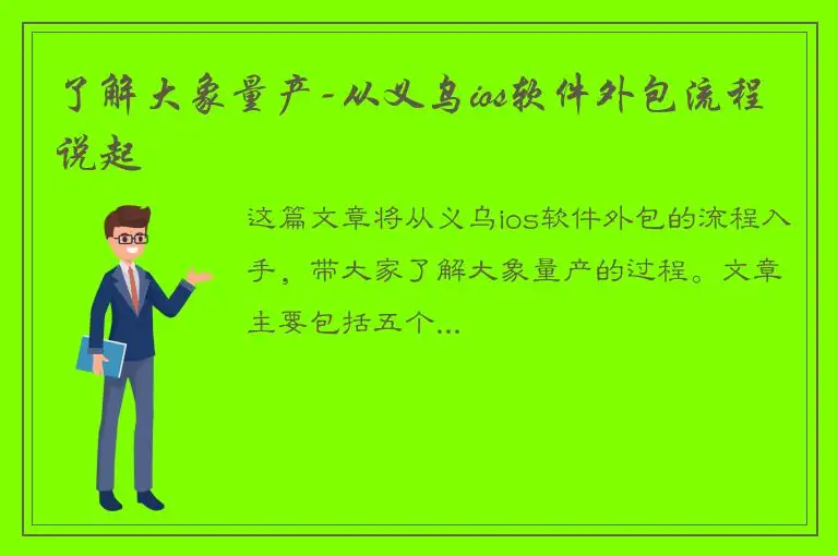 了解大象量产-从义乌ios软件外包流程说起