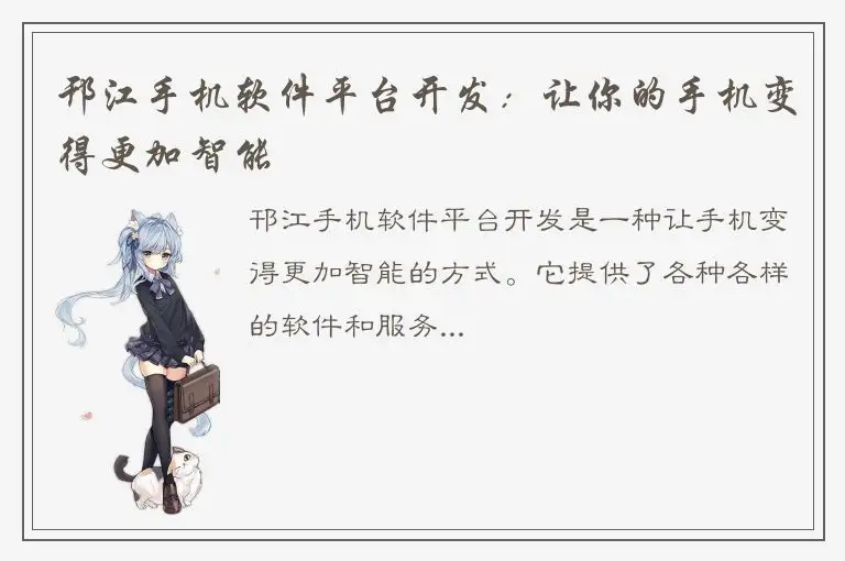 邗江手机软件平台开发：让你的手机变得更加智能