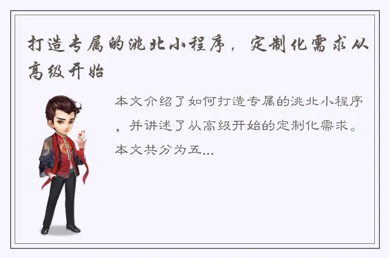 打造专属的洮北小程序，定制化需求从高级开始
