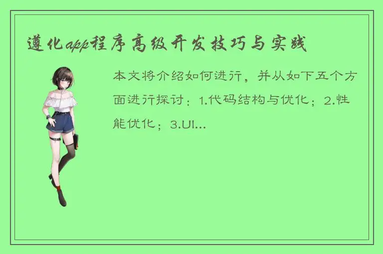 遵化app程序高级开发技巧与实践