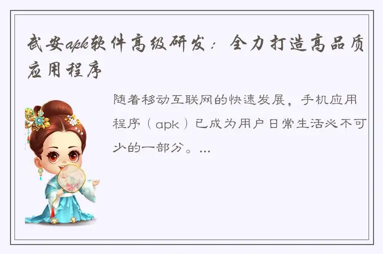 武安apk软件高级研发：全力打造高品质应用程序