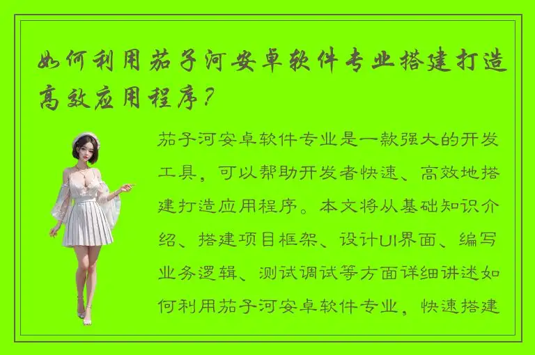 如何利用茄子河安卓软件专业搭建打造高效应用程序？