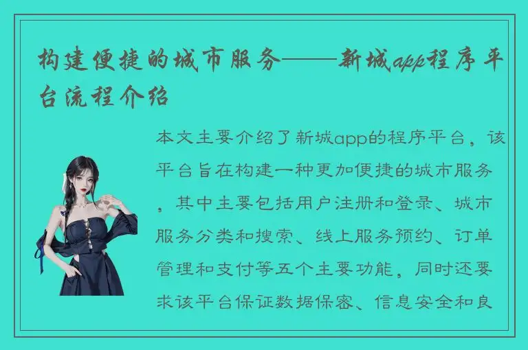 构建便捷的城市服务——新城app程序平台流程介绍