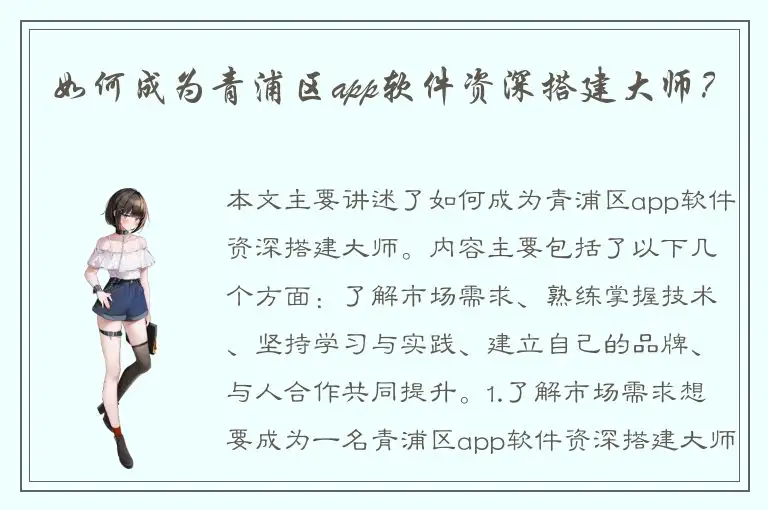 如何成为青浦区app软件资深搭建大师？