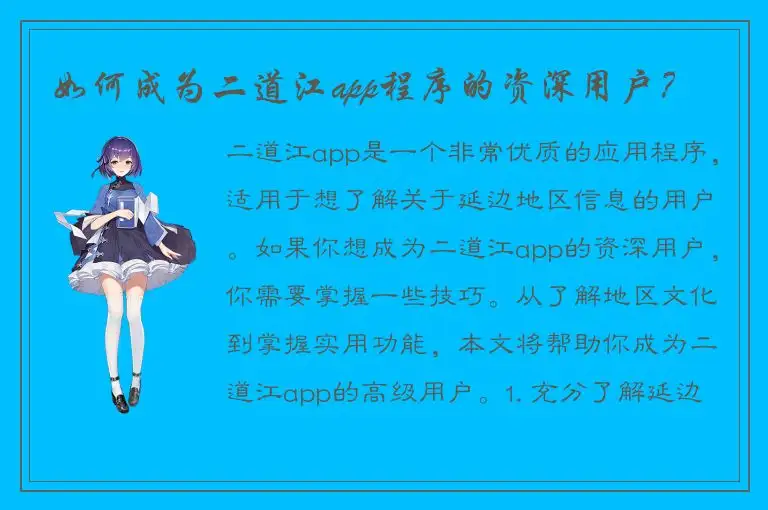 如何成为二道江app程序的资深用户？