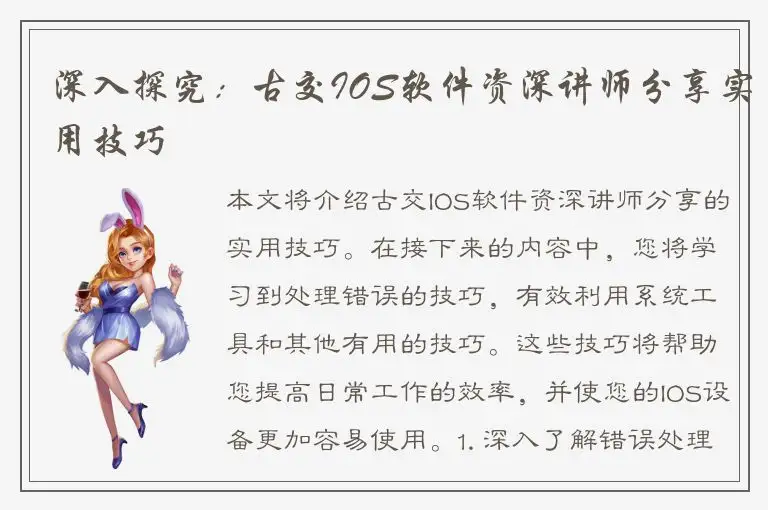 深入探究：古交IOS软件资深讲师分享实用技巧
