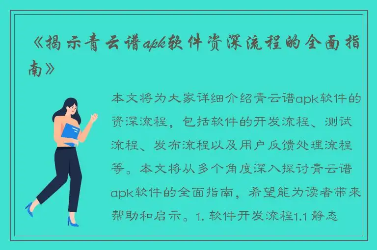 《揭示青云谱apk软件资深流程的全面指南》
