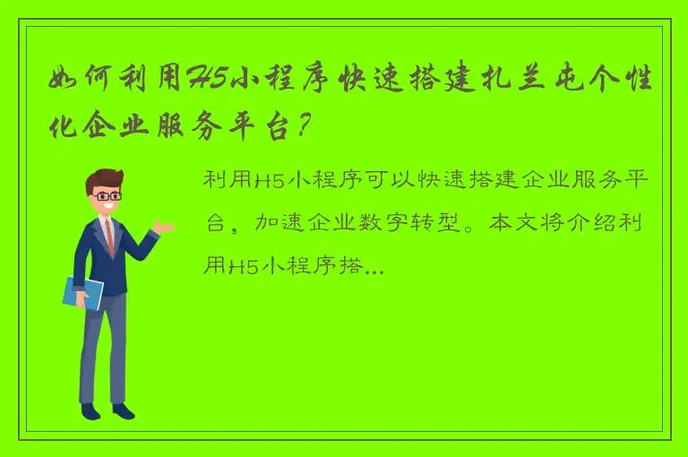 如何利用H5小程序快速搭建扎兰屯个性化企业服务平台？