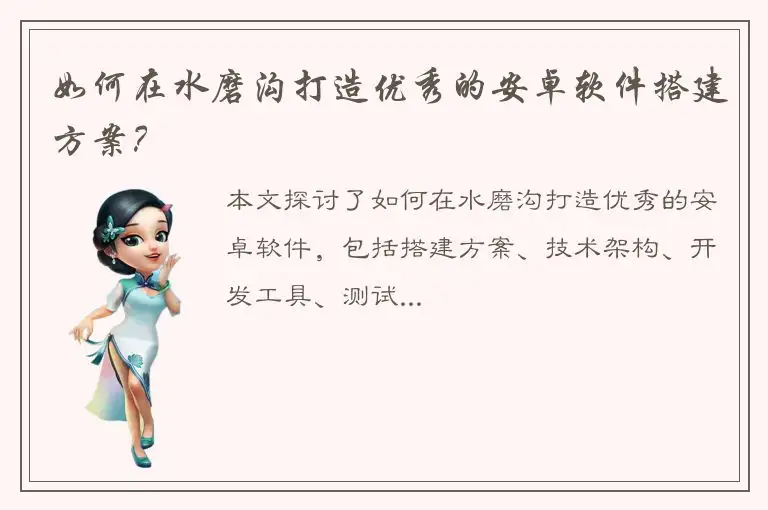 如何在水磨沟打造优秀的安卓软件搭建方案？