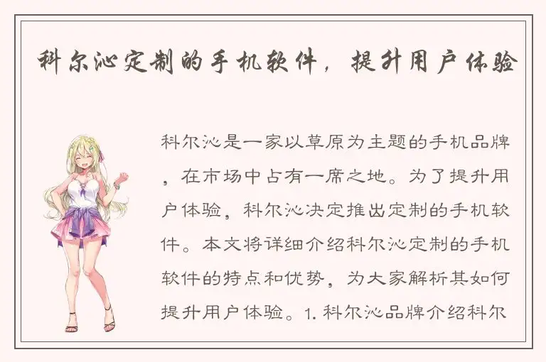 科尔沁定制的手机软件，提升用户体验