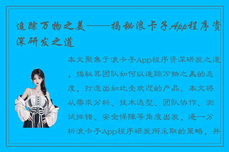 追踪万物之美——揭秘浪卡子App程序资深研发之道