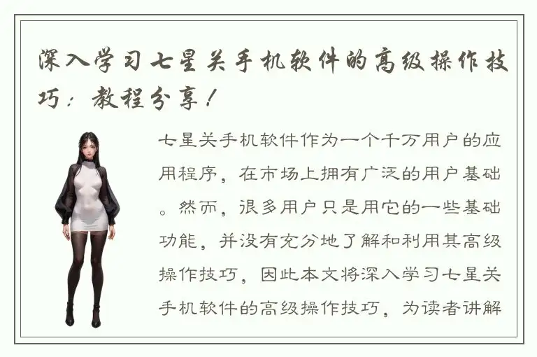 深入学习七星关手机软件的高级操作技巧：教程分享！