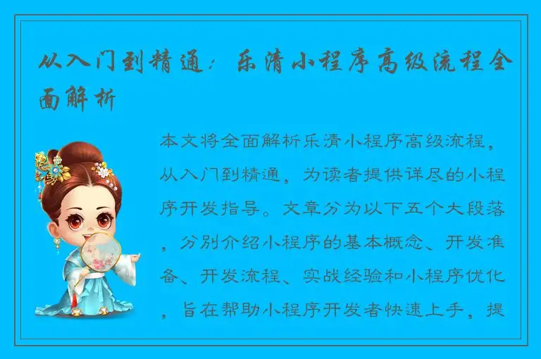 从入门到精通：乐清小程序高级流程全面解析