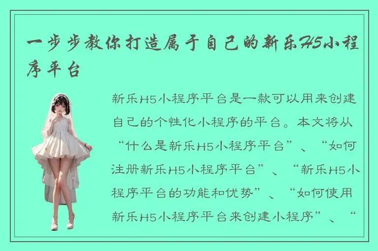 一步步教你打造属于自己的新乐H5小程序平台