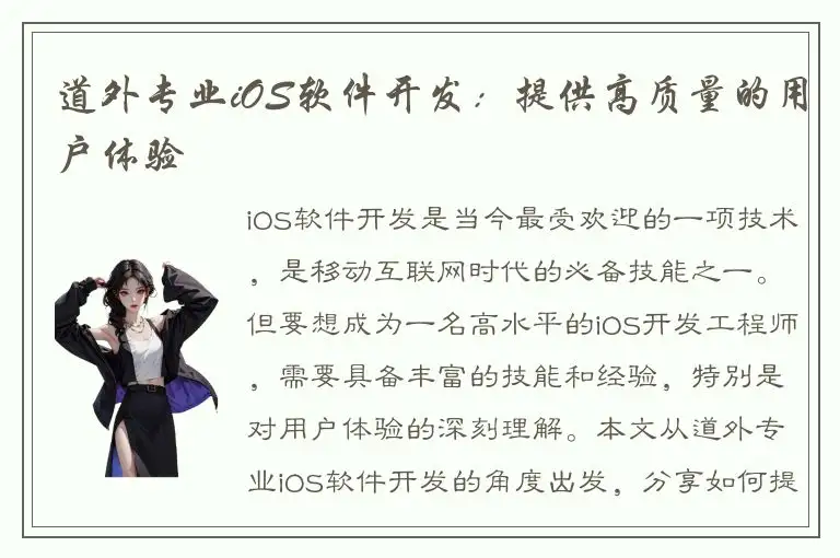 道外专业iOS软件开发：提供高质量的用户体验