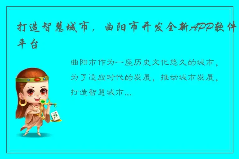 打造智慧城市，曲阳市开发全新APP软件平台