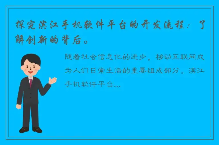 探究滨江手机软件平台的开发流程：了解创新的背后。