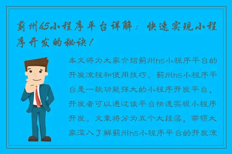 蓟州h5小程序平台详解：快速实现小程序开发的秘诀！
