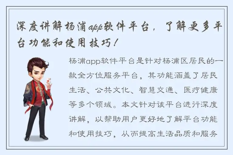 深度讲解杨浦app软件平台，了解更多平台功能和使用技巧！