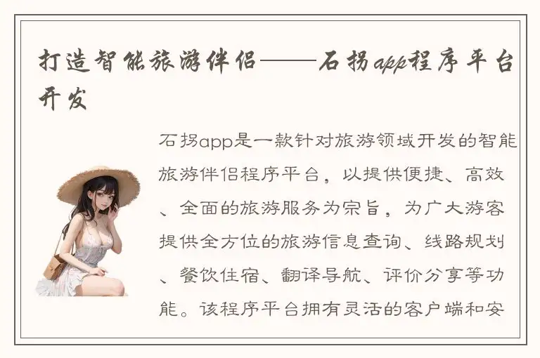打造智能旅游伴侣——石拐app程序平台开发