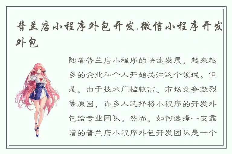 普兰店小程序外包开发,微信小程序开发外包