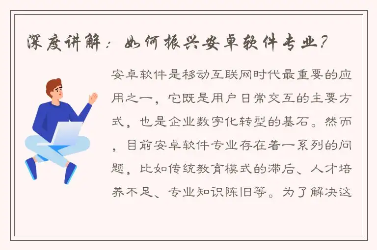 深度讲解：如何振兴安卓软件专业？