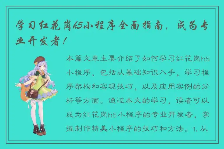 学习红花岗h5小程序全面指南，成为专业开发者！