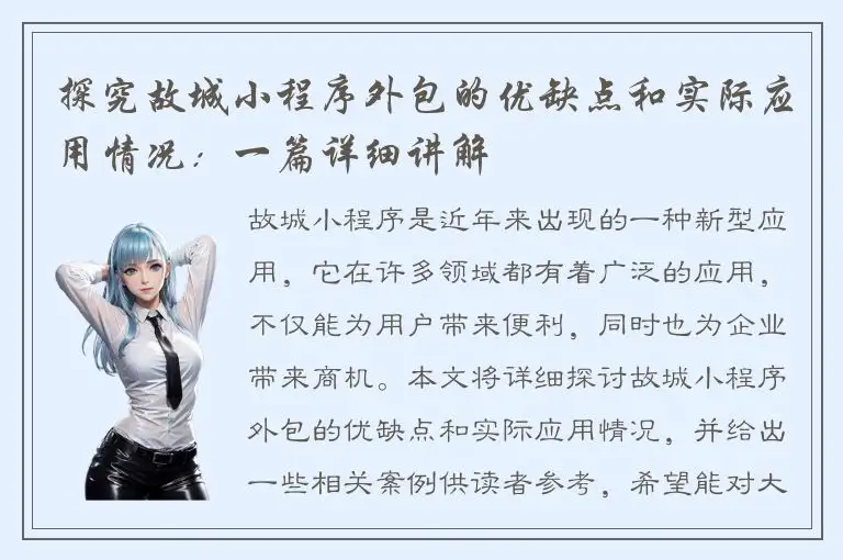 探究故城小程序外包的优缺点和实际应用情况：一篇详细讲解