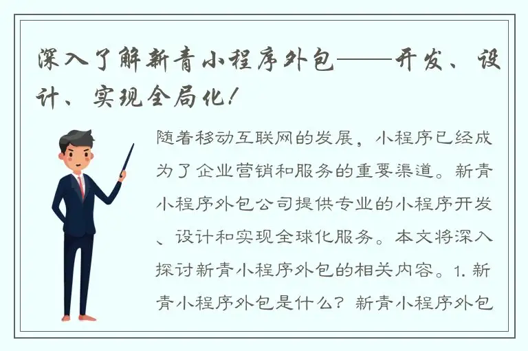 深入了解新青小程序外包——开发、设计、实现全局化!