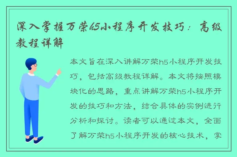深入掌握万荣h5小程序开发技巧：高级教程详解
