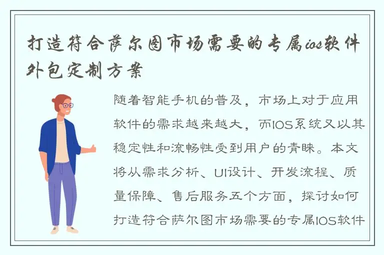 打造符合萨尔图市场需要的专属ios软件外包定制方案