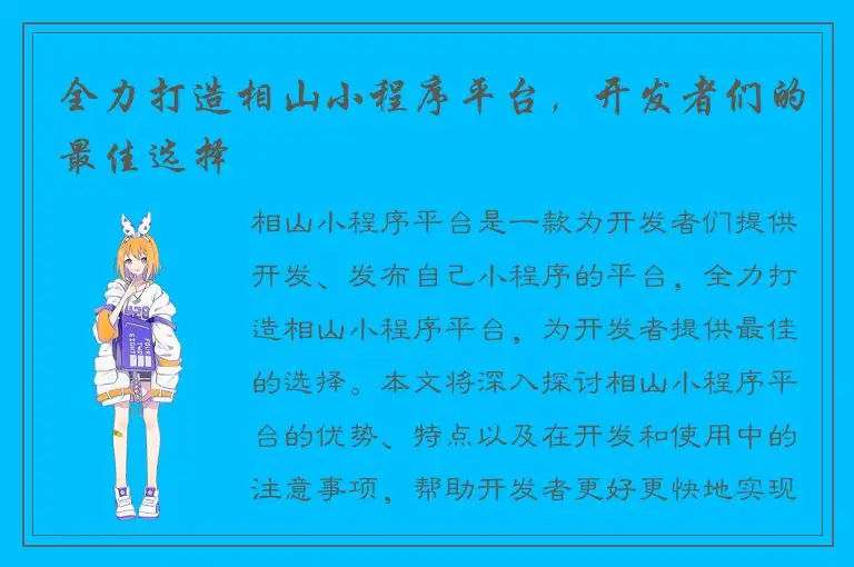 全力打造相山小程序平台，开发者们的最佳选择
