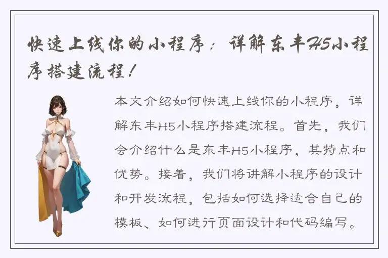 快速上线你的小程序：详解东丰H5小程序搭建流程！