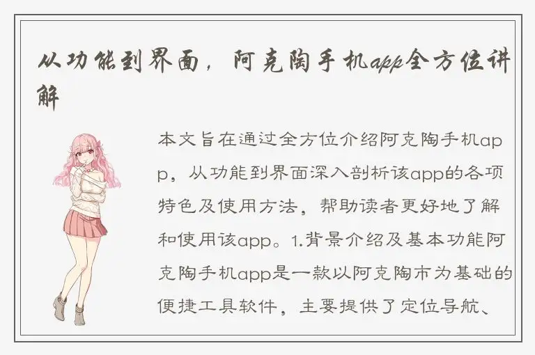 从功能到界面，阿克陶手机app全方位讲解