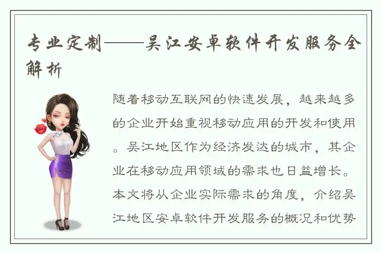 专业定制——吴江安卓软件开发服务全解析