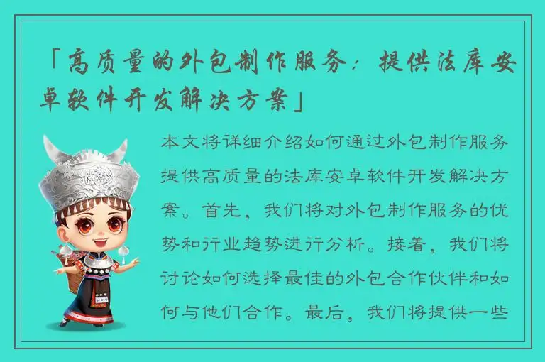 「高质量的外包制作服务：提供法库安卓软件开发解决方案」